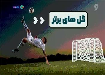 برترین گلهای هفتهای که گذشت