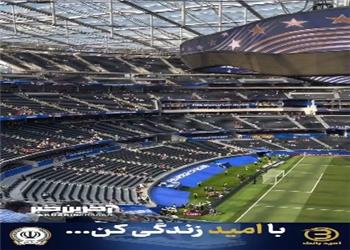 نمایی از ورزشگاه سوفای لس آنجلس در فاصله 1.5 مانده به شروع بازی ایران و نیوزلند