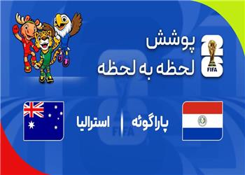 گزارش زنده؛ استرالیا 0 - 0 پاراگوئه