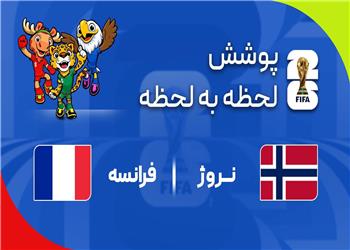 گزارش زنده؛ نروژ 0 - 0 فرانسه