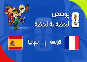 گزارش زنده؛ فرانسه 0 - 0 اسپانیا