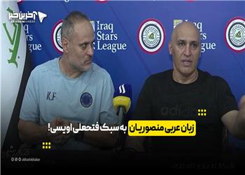 زبان عربی منصوریان به سبک فتحعلی اویسی!