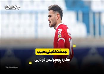 نیمکتنشینی عجیب ستاره پرسپولیس در دربی
